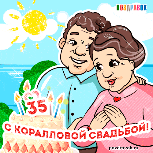 Открытка Открытки на Коралловую свадьбу 35 лет - Открытка с юбилеем свадьбы: 35 лет вместе! | Красивая открытка #3