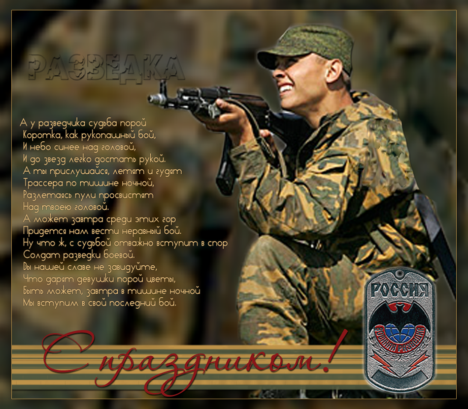 Открытка День военного разведчика - Солдат на страже: открытка с днем защитника Отечества | Красивая открытка #20