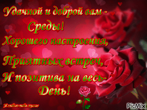 Открытка Среда - Поздравление с праздником: Красные розы на фоне сердец | Красивая открытка #54