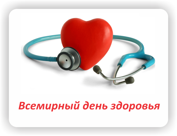 Открытка Открытки на Всемирный день здоровья - Открытка ко Дню здоровья: сердце и фонендоскоп | Красивая открытка #12