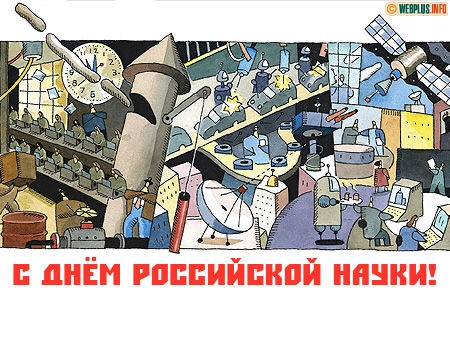 Открытка Открытки с днем российской науки - Открытка с Днём науки: заводы, роботы и космос | Красивая открытка #16