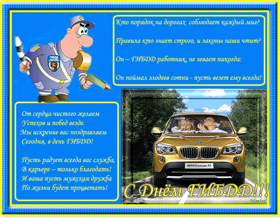 Открытка Открытки с днем ГАИ России - С Днём ТЫБДД! Открытка с юмором для автолюбителей | Красивая открытка #23
