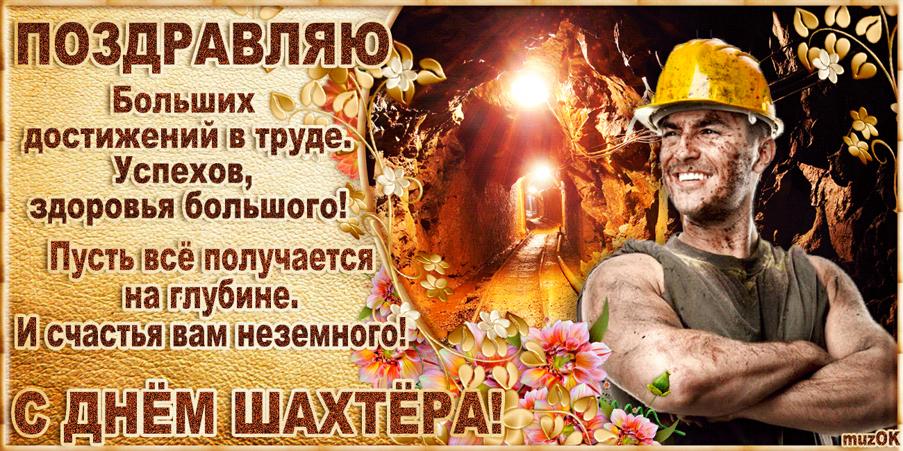 Открытка С днем шахтера - С Днём Шахтёра! Открытка с горняком - поздравления | Красивая открытка #6