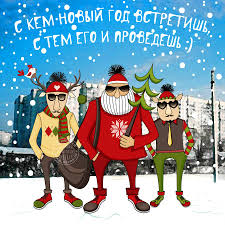 Открытка открытки с приколами на новый год - Новогодняя открытка: Дед Мороз и эльфы в очках | Красивая открытка #19
