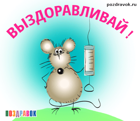 Открытка Открытки скорейшего выздоровления - Открытка с мышью и пробиркой | Красивая открытка #46