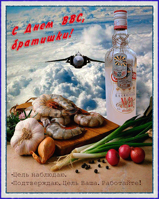 Открытка Открытки с днем ВВС России - Открытка с водкой, морепродуктами и самолетом | Красивая открытка #21