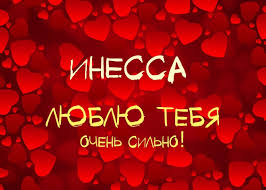 Открытка открытки с именем Инесса - Открытка "Я люблю тебя" с красными сердцами | Красивая открытка #8