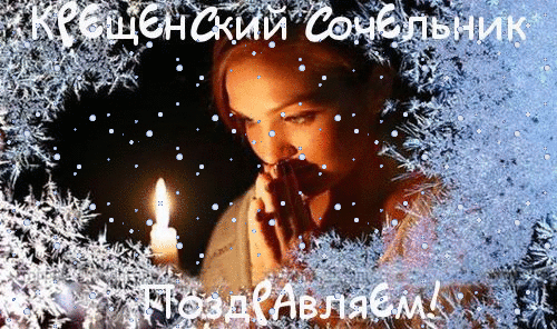 Открытка Открытки с Крещенским Сочельником - Свеча и девушка на фоне льда: Новогодняя открытка | Красивая открытка #34