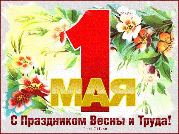 Открытка 1 мая - С Днём Весны и Труда! Открытка с цифрой 1 | Красивая открытка #296