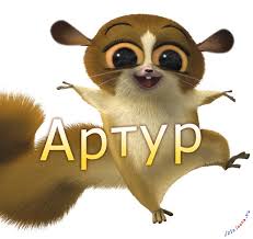 Открытка открытки с именем Артур - Открытка с мультяшным лемуром | Красивая открытка #13