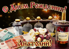 Открытка открытки с именем Анатолий - Открытка с деньгами, коньяком и цветами | Красивая открытка #2