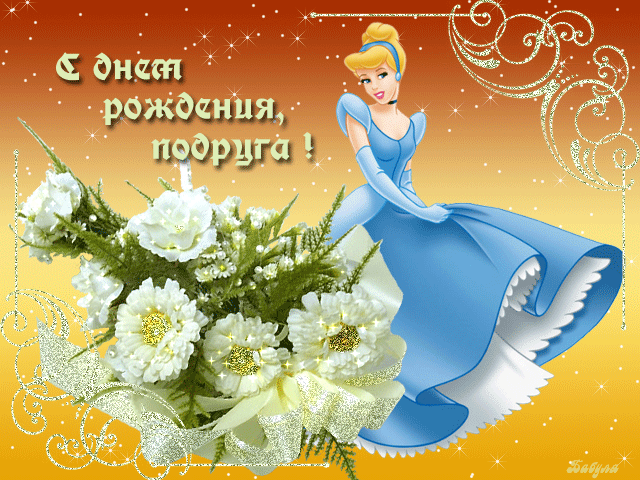 Открытка Открытки с Днем Рождения подруге - Открытка Спящая красавица: поздравления с днем рождения | Красивая открытка #30