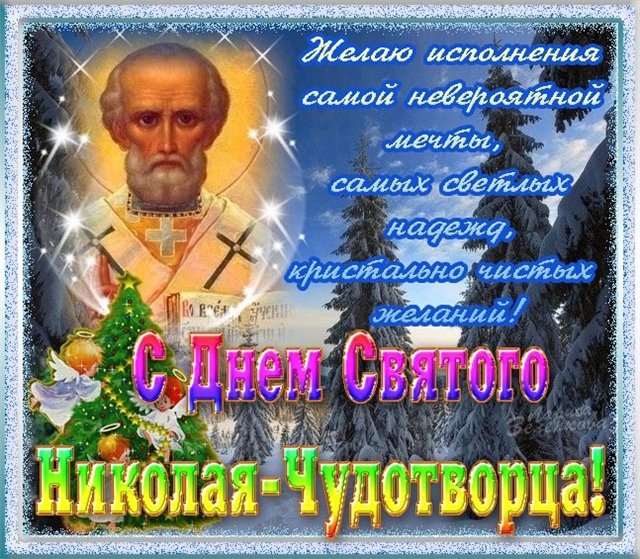 Открытка Открытки с днем Святого Николая Чудотворца - С Днем Святого Николая Чудотворца! Открытка с изображением святого | Красивая открытка #36