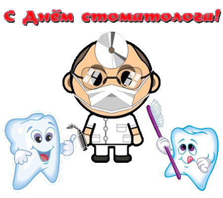 Открытка Открытки с днем стоматолога - Открытка с дантистом и зубами | Красивая открытка #60