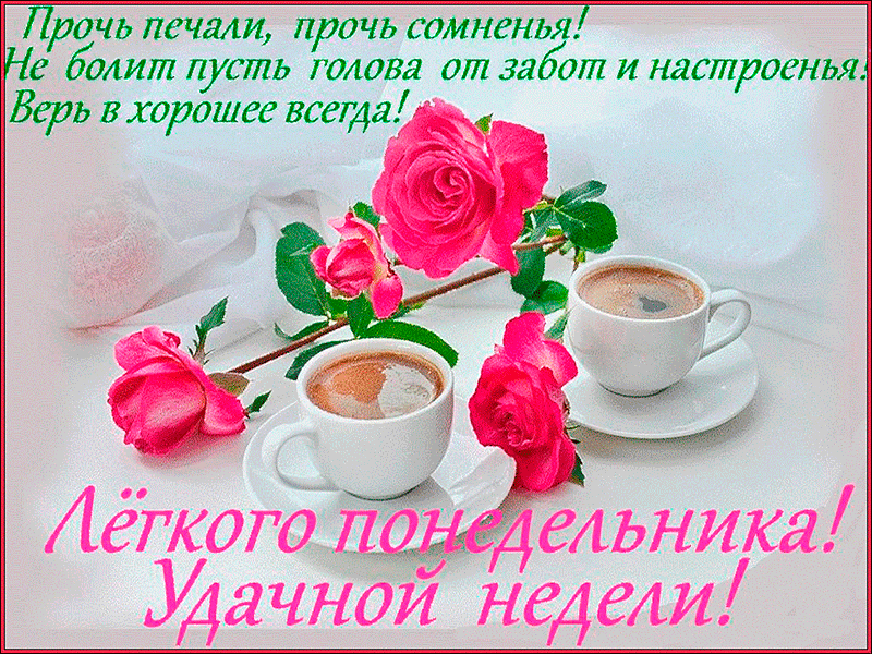 Открытка Удачи - Розовые розы и чашки кофе: нежная открытка | Красивая открытка #265