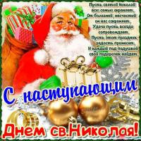 Открытка открытки на день святого николая  - С Днем Святого Николая! Открытка с Дедом Морозом | Красивая открытка #26