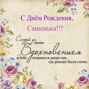Открытка открытки с именем Александр - С Днём Рождения! Красивая открытка с цветами | Красивая открытка #240