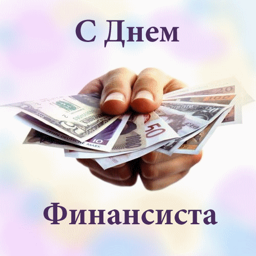 Открытка Открытки с днем финансиста  - Открытка с деньгами: деньги в руках | Красивая открытка #2