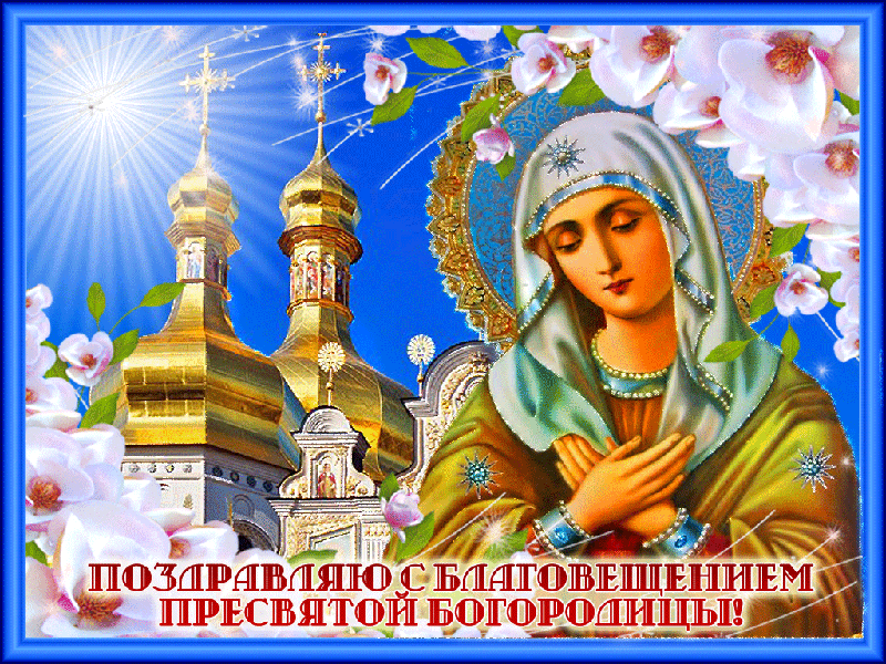 Открытка Благовещение - Пресвятая Богородица: открытка с храмом и цветами | Красивая открытка #52