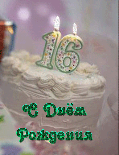 Открытка Открытки на 16 лет - Торт со свечой: Открытка с Днём Рождения | Красивая открытка #8