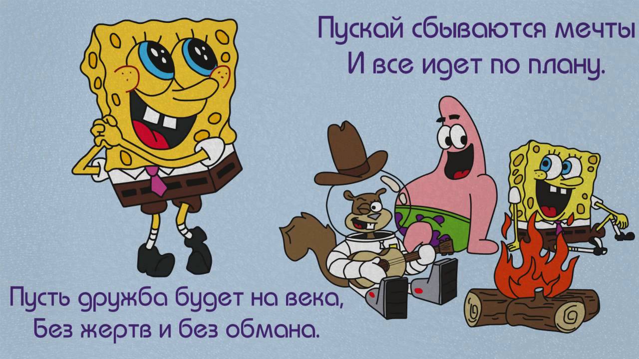 Открытка открытки со спанч бобом  - СpongeBob и друзья у костра: забавная открытка | Красивая открытка #5