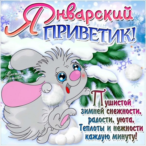 Открытка Январский - Открытка с зайчиком: поздравления и пожелания | Красивая открытка #6