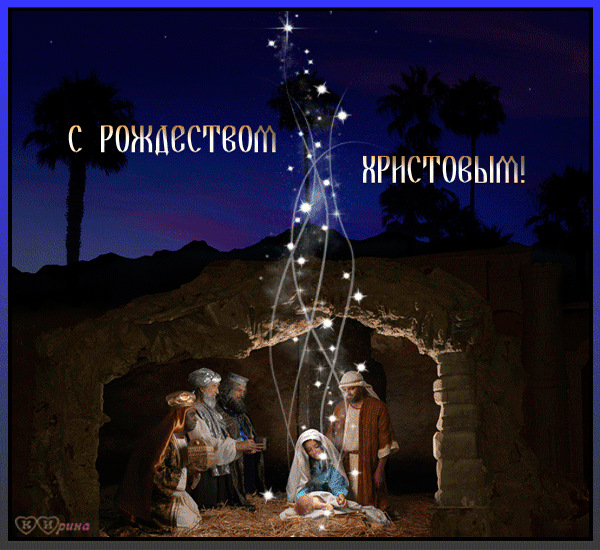 Открытка Открытки на Рождество Христово  - Рождество: Вифлеемская пещера, младенец и пастухи | Красивая открытка #33