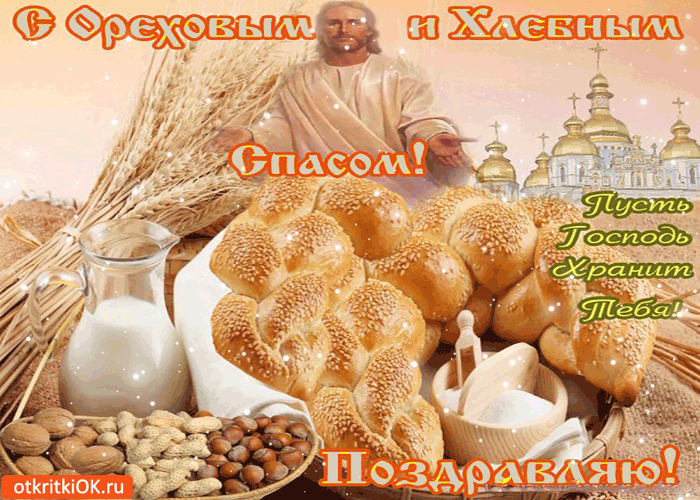 Открытка Открытки с Ореховым Спасом - Открытка с хлебом и орехами: Пасха, Благодарность | Красивая открытка #73