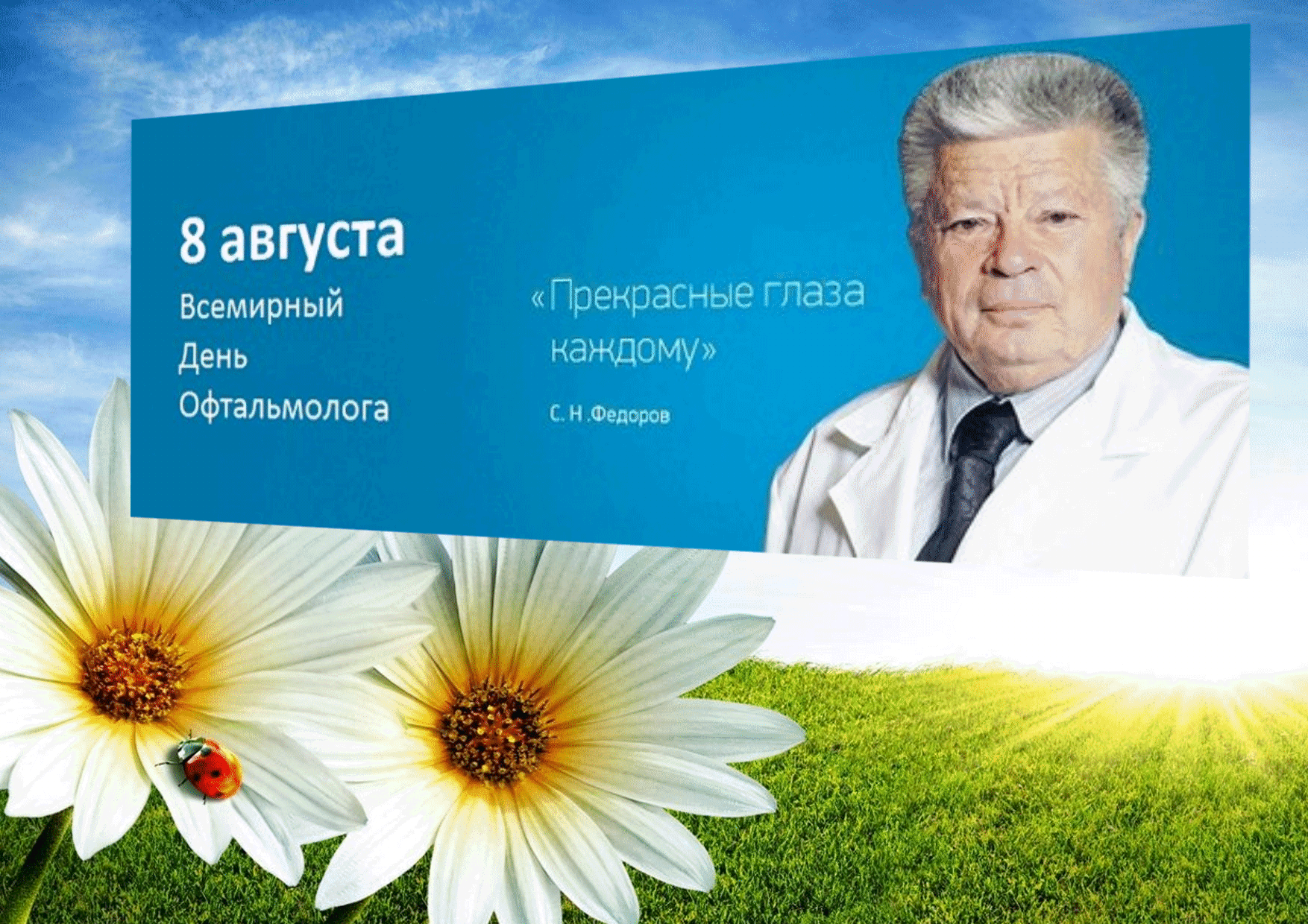 Открытка День офтальмологии - День Офтальмолога: Поздравление с Именным Днём | Красивая открытка #6
