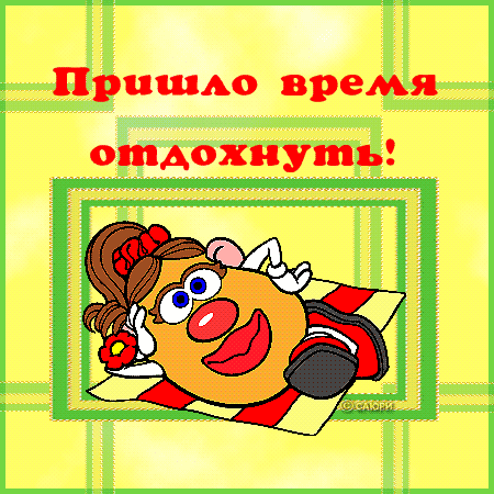 Открытка Открытки хорошего отдыха - Подушечка с картошкой: смешная открытка | Красивая открытка #37