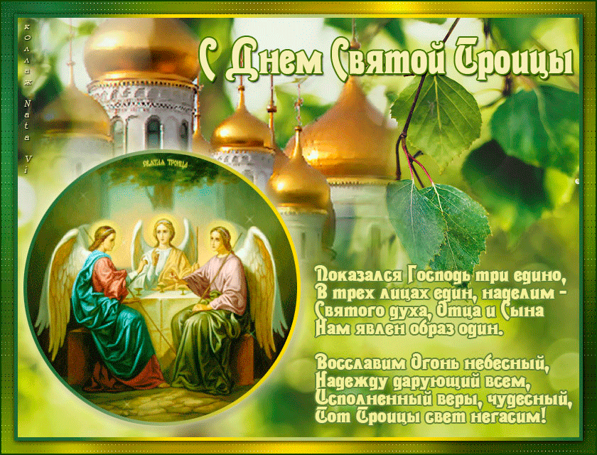 Открытка Открытки с Троицей - Святая Троица: Открытка с изображением трех ангелов | Красивая открытка #2