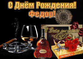 Открытка Открытки с именем Федор - Открытка с Днем Рождения: коньяк, сигара, подарки | Красивая открытка #266