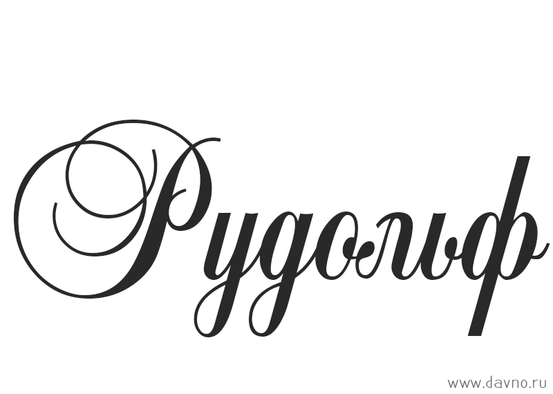 Открытка Открытки с именем Рудольф - Элегантная поздравительная открытка с каллиграфией | Красивая открытка #13