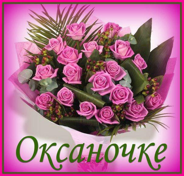 Открытка открытки с именем Оксана  - Букет из розовых роз в зеленой упаковке | Красивая открытка #2