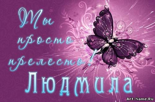 Открытка открытки с именем Людмила - Открытка с бабочкой: нежные оттенки, поздравления | Красивая открытка #26