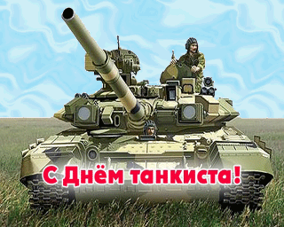 Открытка День танкиста - Открытка с танкистом на танке | Красивая открытка #30