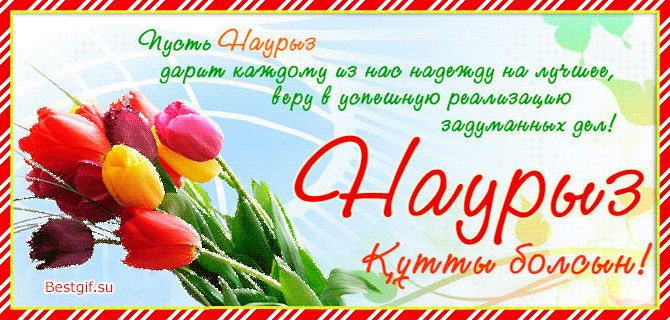 Открытка Наурыз - Открытка "Наруз" с цветами | Красивая открытка #25