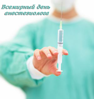 Открытка День анестезиолога  - Инъекция в открытке: медицинская помощь | Красивая открытка #7