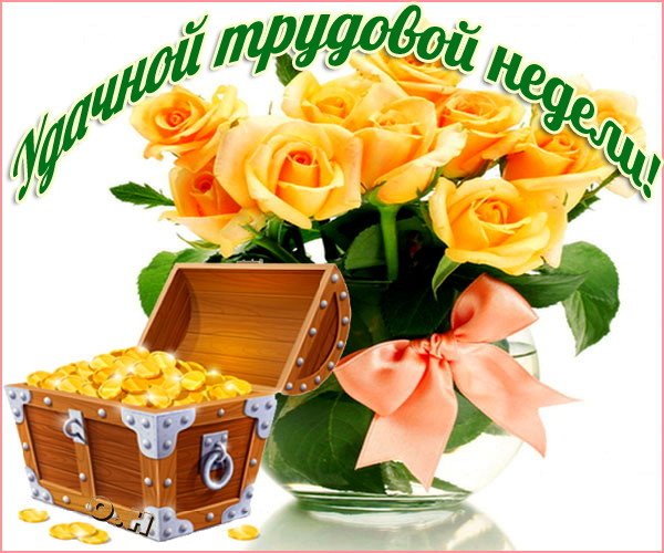 Открытка Хорошей недели - Открытка: сокровище, розы, золото | Красивая открытка #42