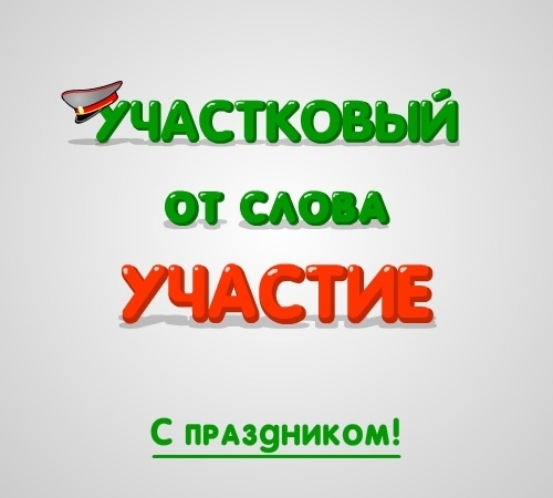 Открытка Открытки с днем участковых уполномоченных полиции - Открытка с надписью "С Днем!" | Красивая открытка #26