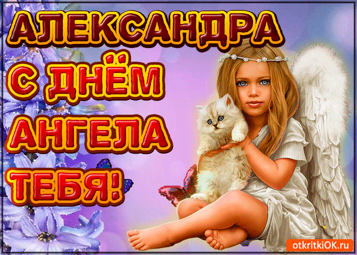 Открытка Открытки с именем Александра - Открытка с ангелом и котенком - поздравительная открытка | Красивая открытка #94