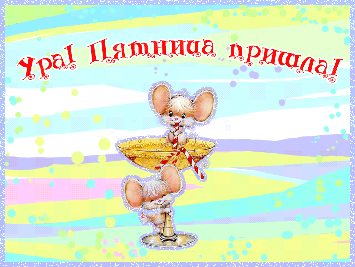 Открытка Открытки на пятницу - Открытка с мышками и бокалом сока | Красивая открытка #167