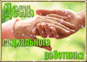 Открытка С днём социального работника - Открытка с руками, зеленые искры | Красивая открытка #51