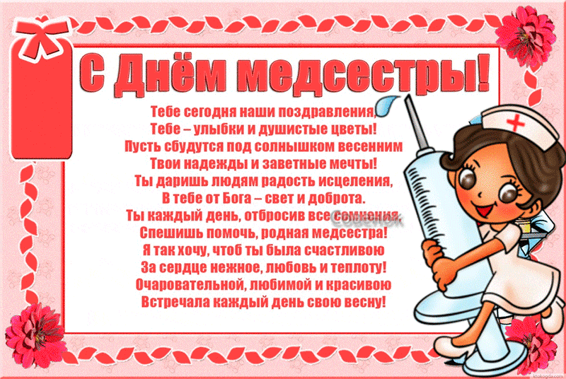 Открытка День медсестры - С Днем медсестры: яркая открытка с цветами и милой девушкой | Красивая открытка #79