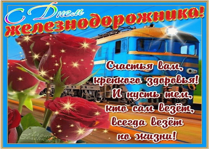 Открытка День железнодорожника - Поздравление с днем рождения: Поезд, цветы, радость | Красивая открытка #13