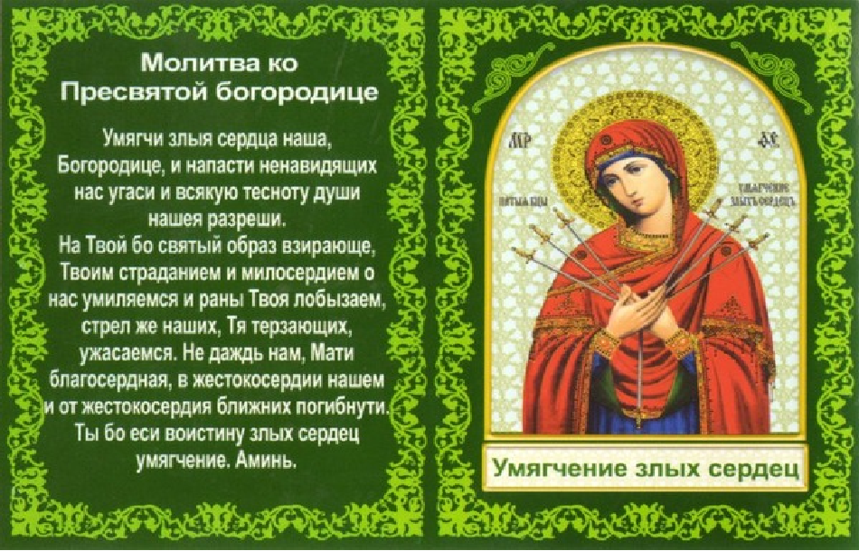 Открытка открытки в честь иконы Божьей Матери "Умягчение злых сердец"  - Икона Божией Матери - описание, купить онлайн | Красивая открытка #2