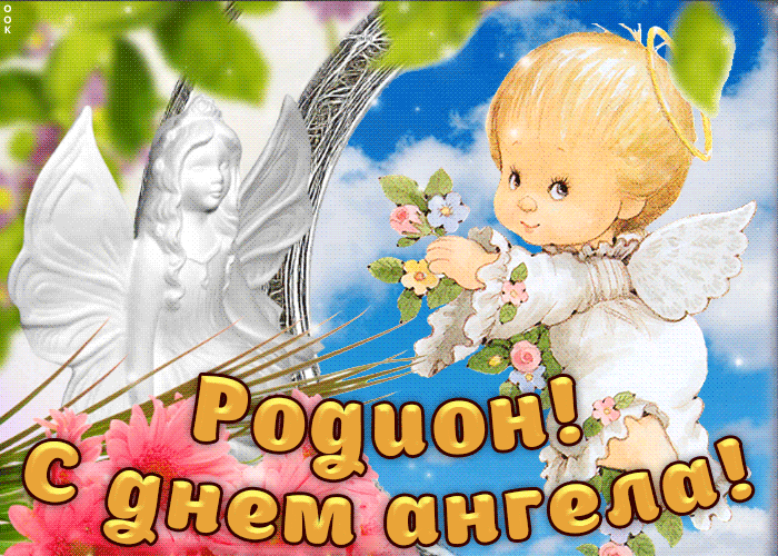 Открытка Открытки с именем Родион  - Открытка с ангелом: поздравления с днем ангела | Красивая открытка #143