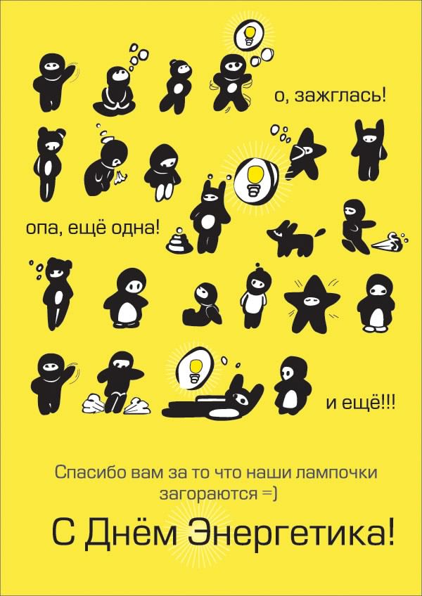 Открытка Открытки с днем энергетика - Открытка с забавными пингвинами на праздничный день | Красивая открытка #67