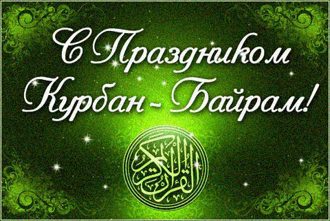 Открытка Открытки на Курбан Байрам - Открытка «Eid Mubarak»: Исламские поздравления | Красивая открытка #38
