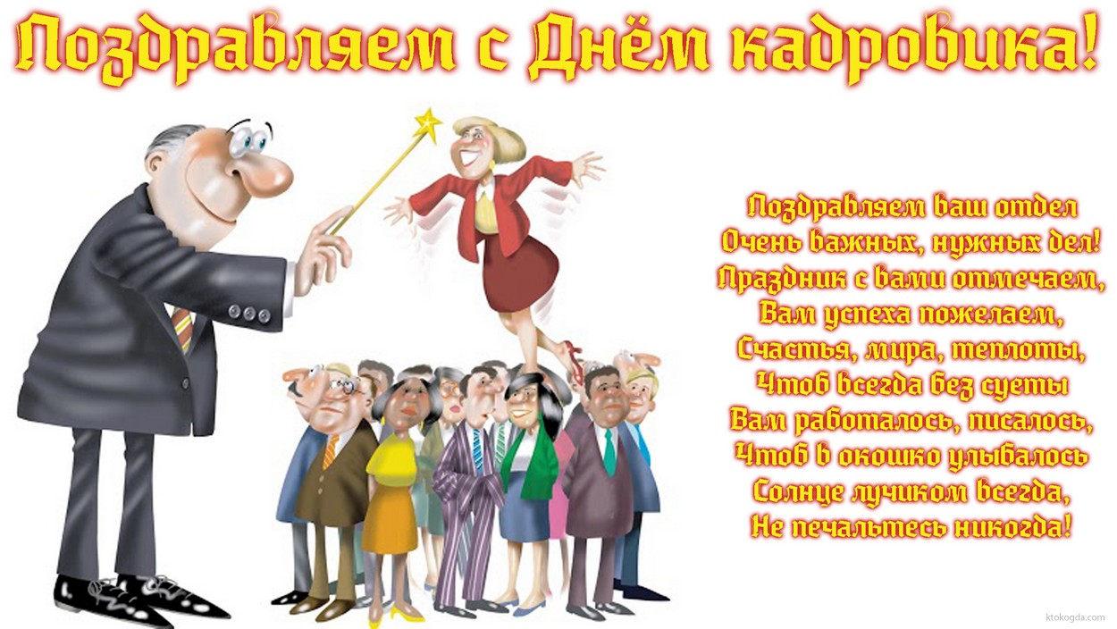 Открытка День кадровика - Открытка с поздравлениями: веселая компания | Красивая открытка #102